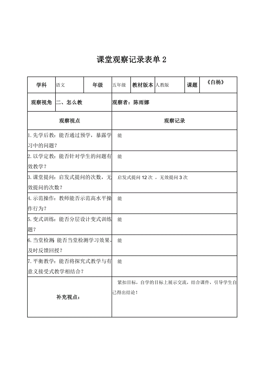 【学员】课堂观察记录表单（陈雨娜）_第2页