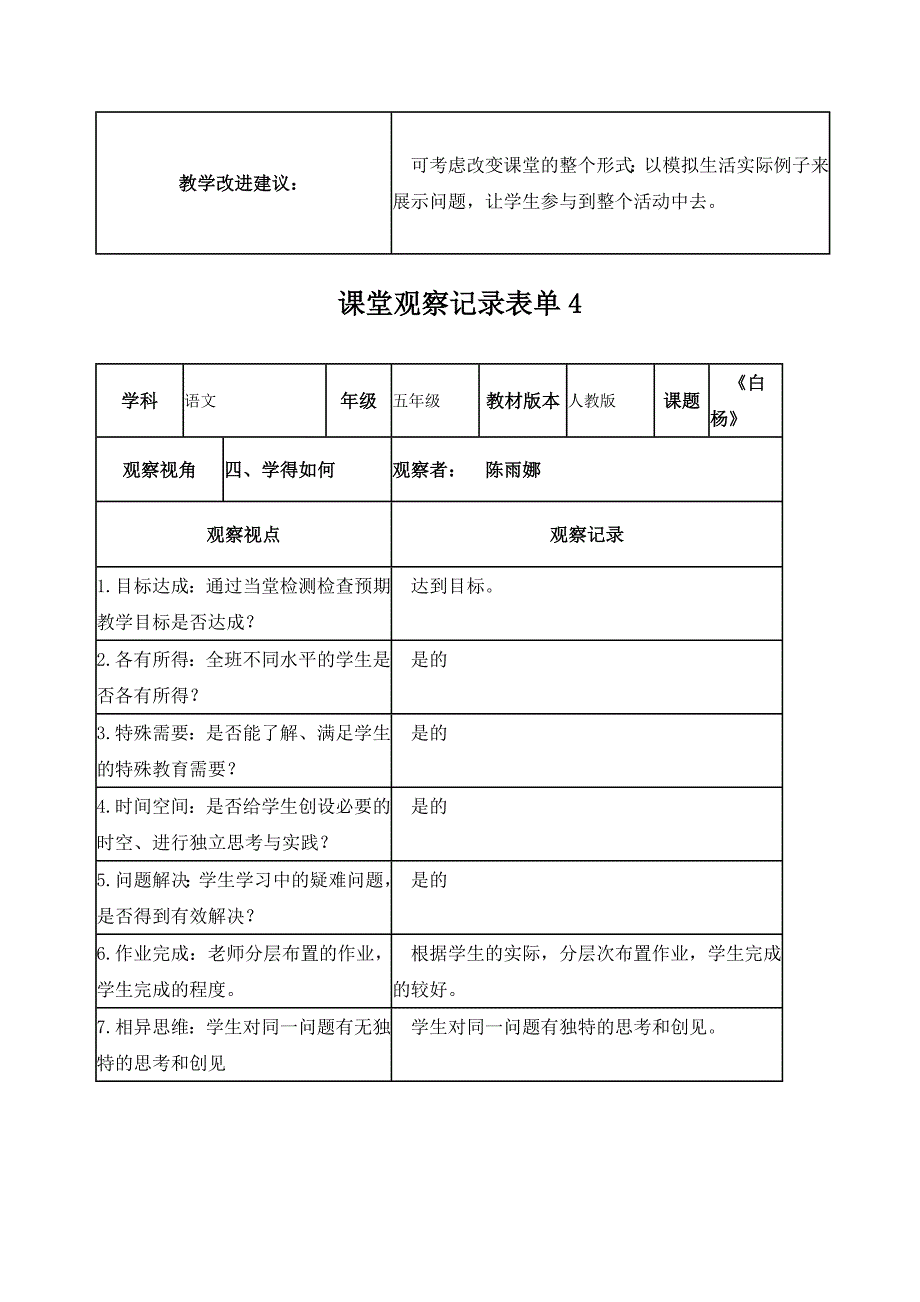 【学员】课堂观察记录表单（陈雨娜）_第4页