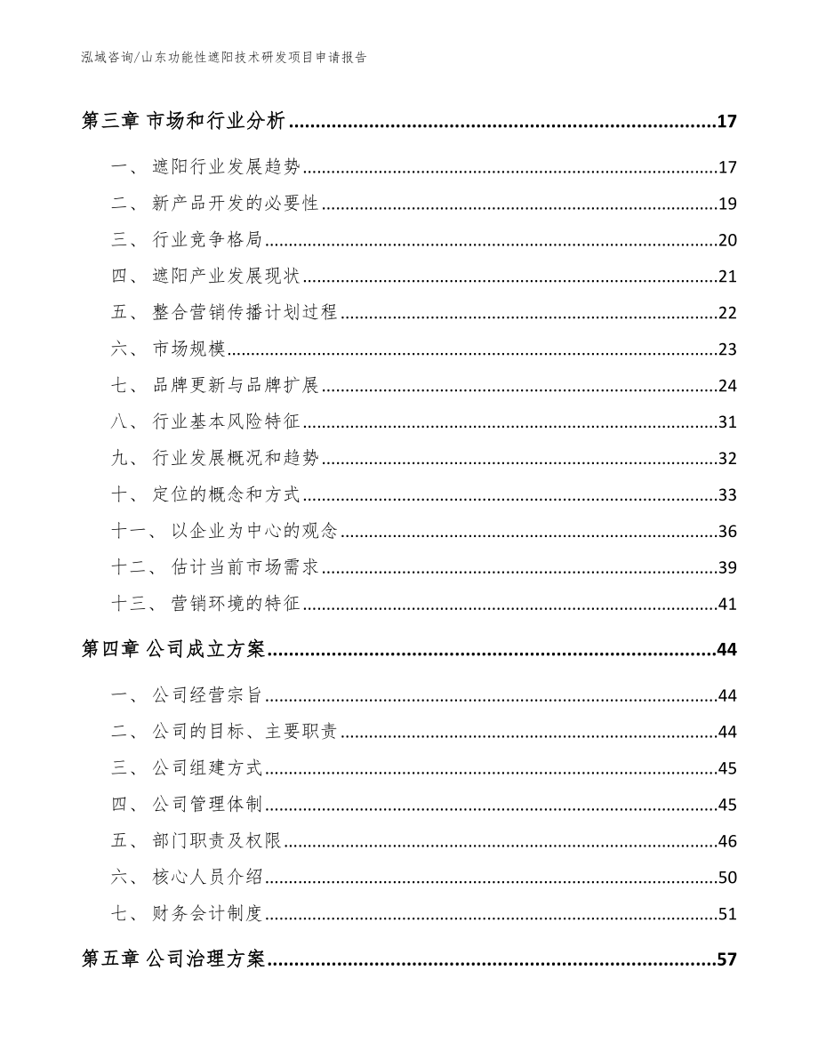 山东功能性遮阳技术研发项目申请报告_第4页