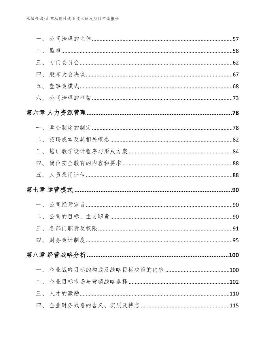 山东功能性遮阳技术研发项目申请报告_第5页