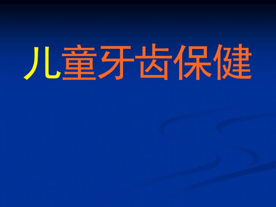 【幼儿健康讲座】之牙齿保健PPT_第1页