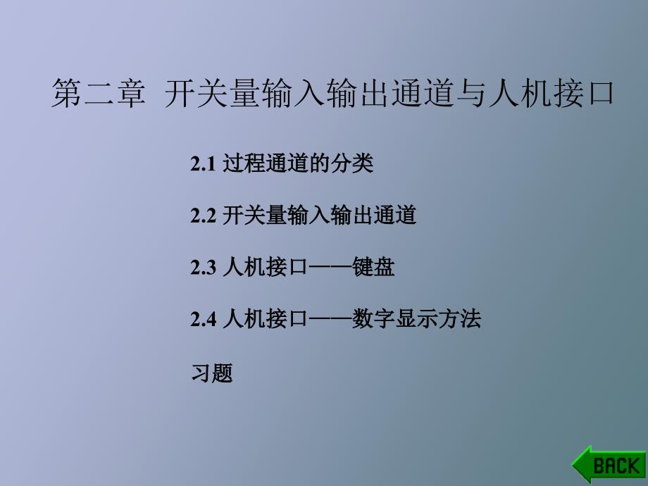 开关量输入输出通道与人机接口_第1页