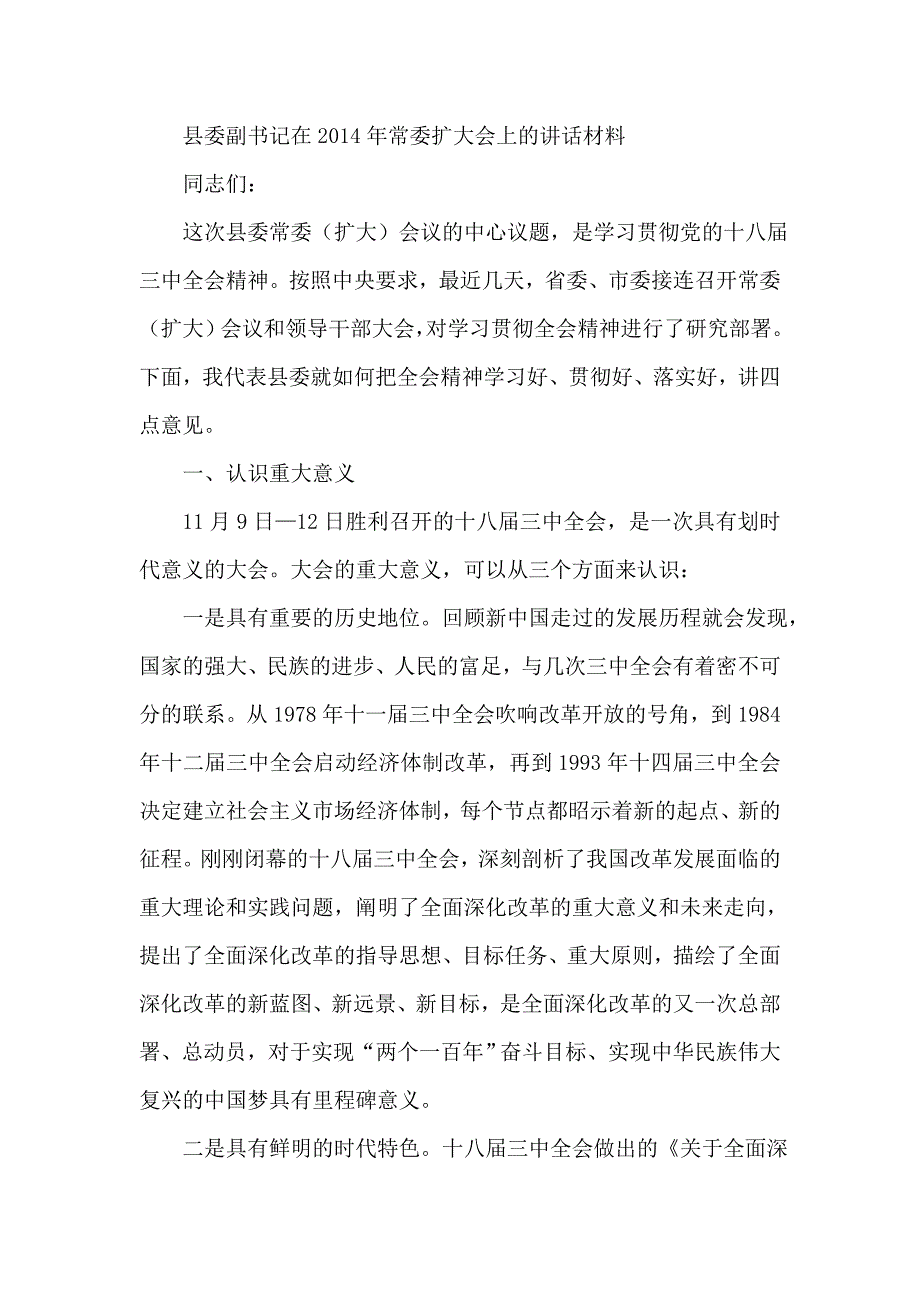 县委副书记在常委扩大会上的讲话材料_第1页