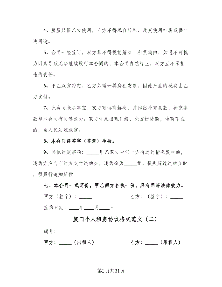 厦门个人租房协议格式范文（9篇）_第2页