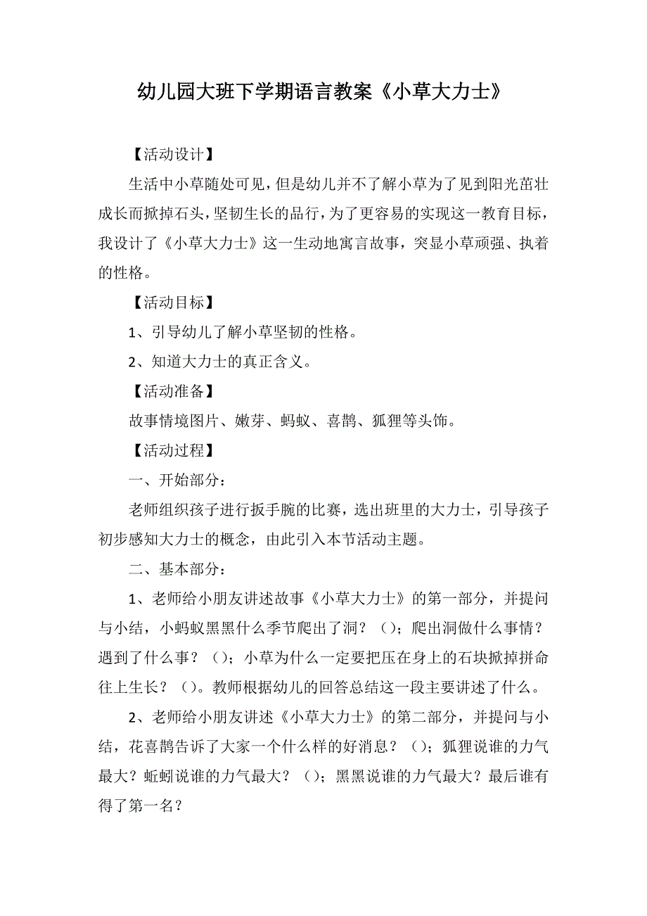 幼儿园大班下学期语言教案《小草大力士》_第1页