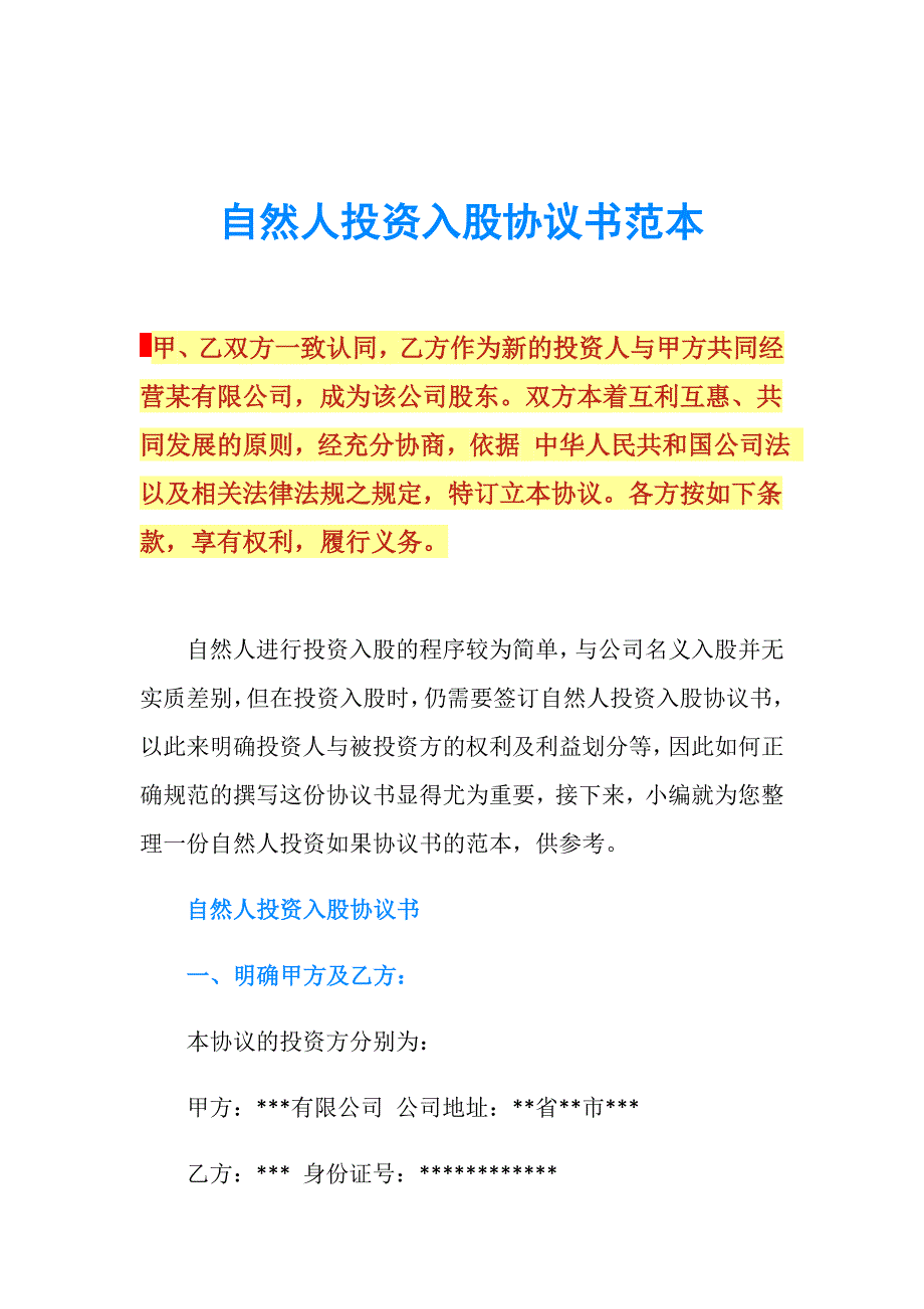 自然人投资入股协议书范本.doc_第1页