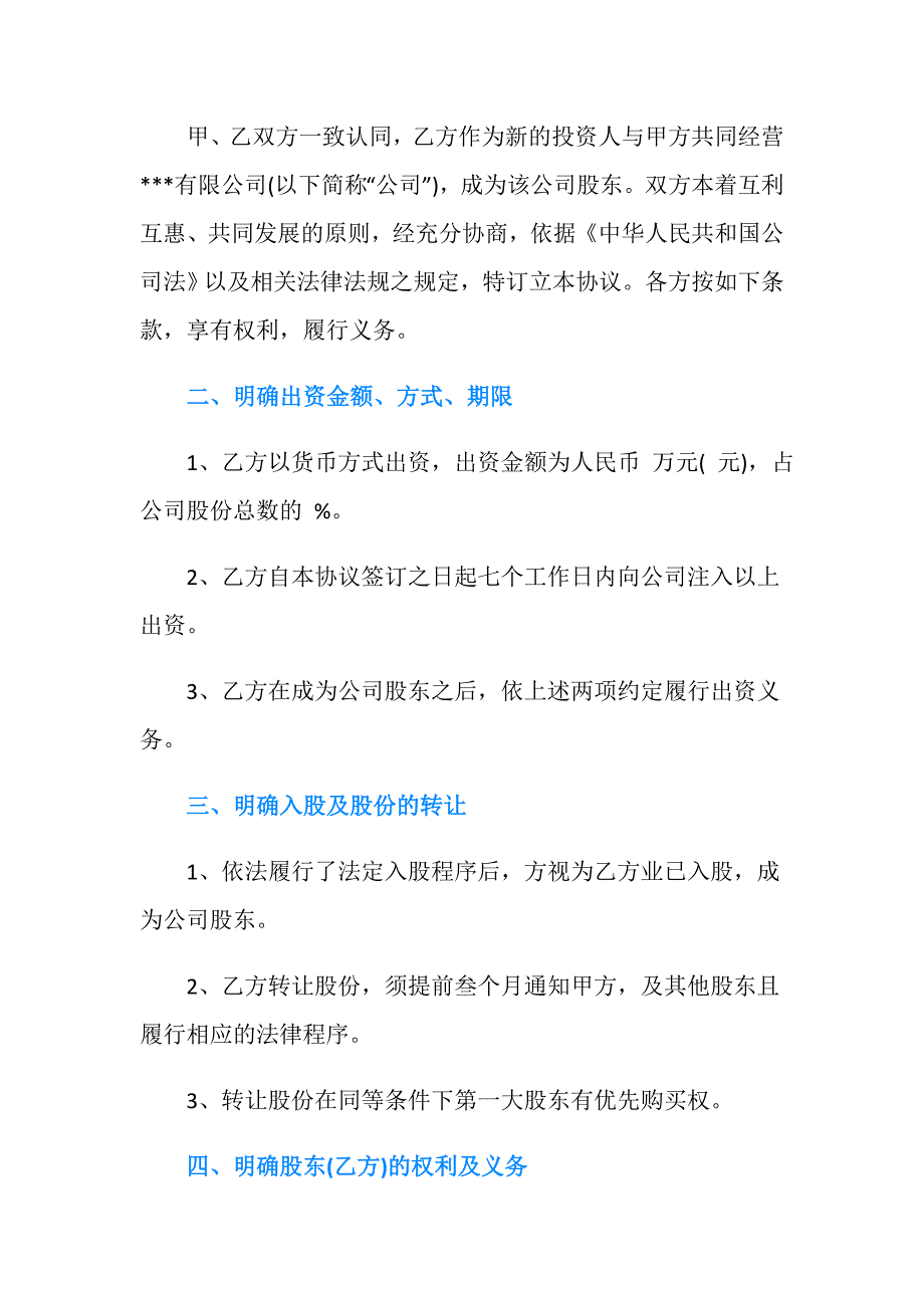 自然人投资入股协议书范本.doc_第2页