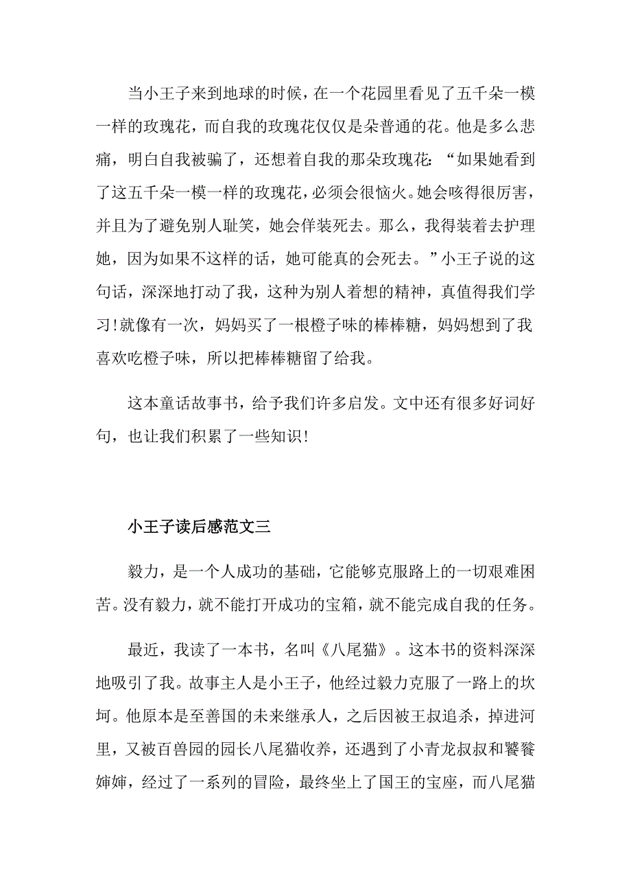 《小王子》读后感精选范文5篇_第3页