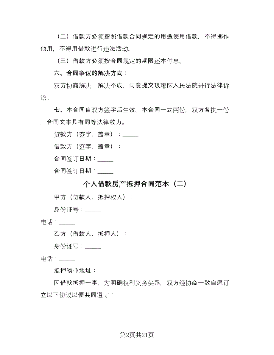 个人借款房产抵押合同范本（9篇）_第2页