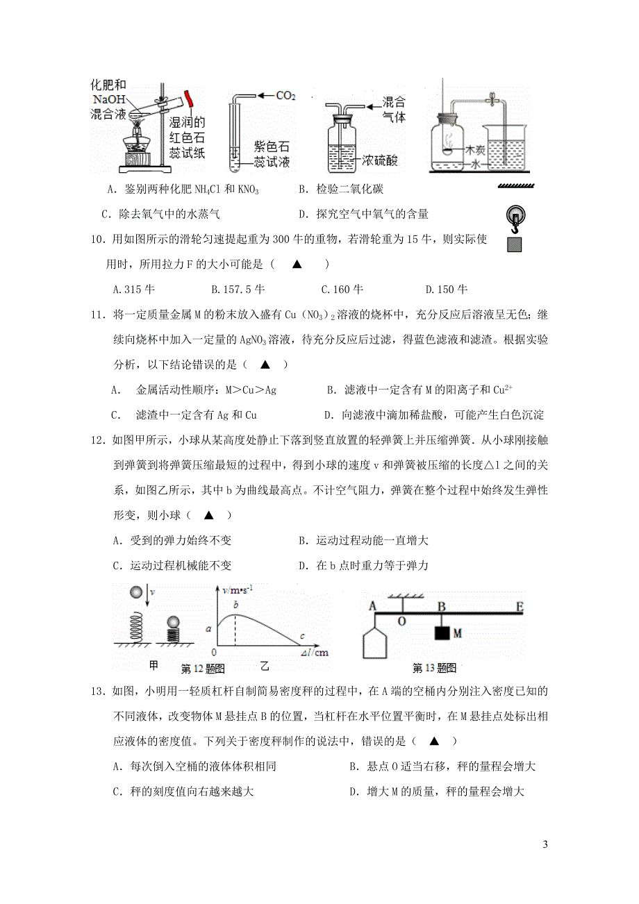 浙江省义乌市四校九年级科学上学期第三次作业检测1月试题01054101_第3页