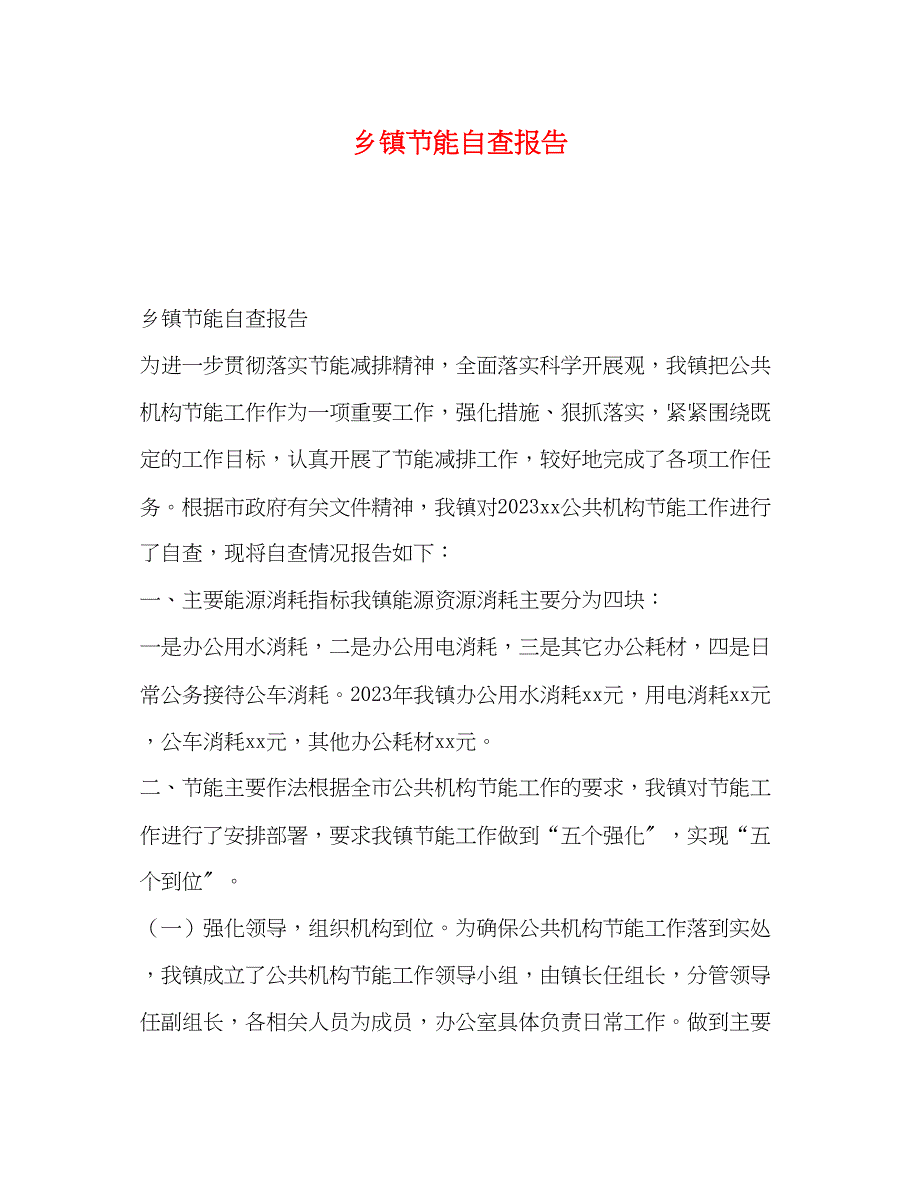 2023年乡镇节能自查报告.docx_第1页