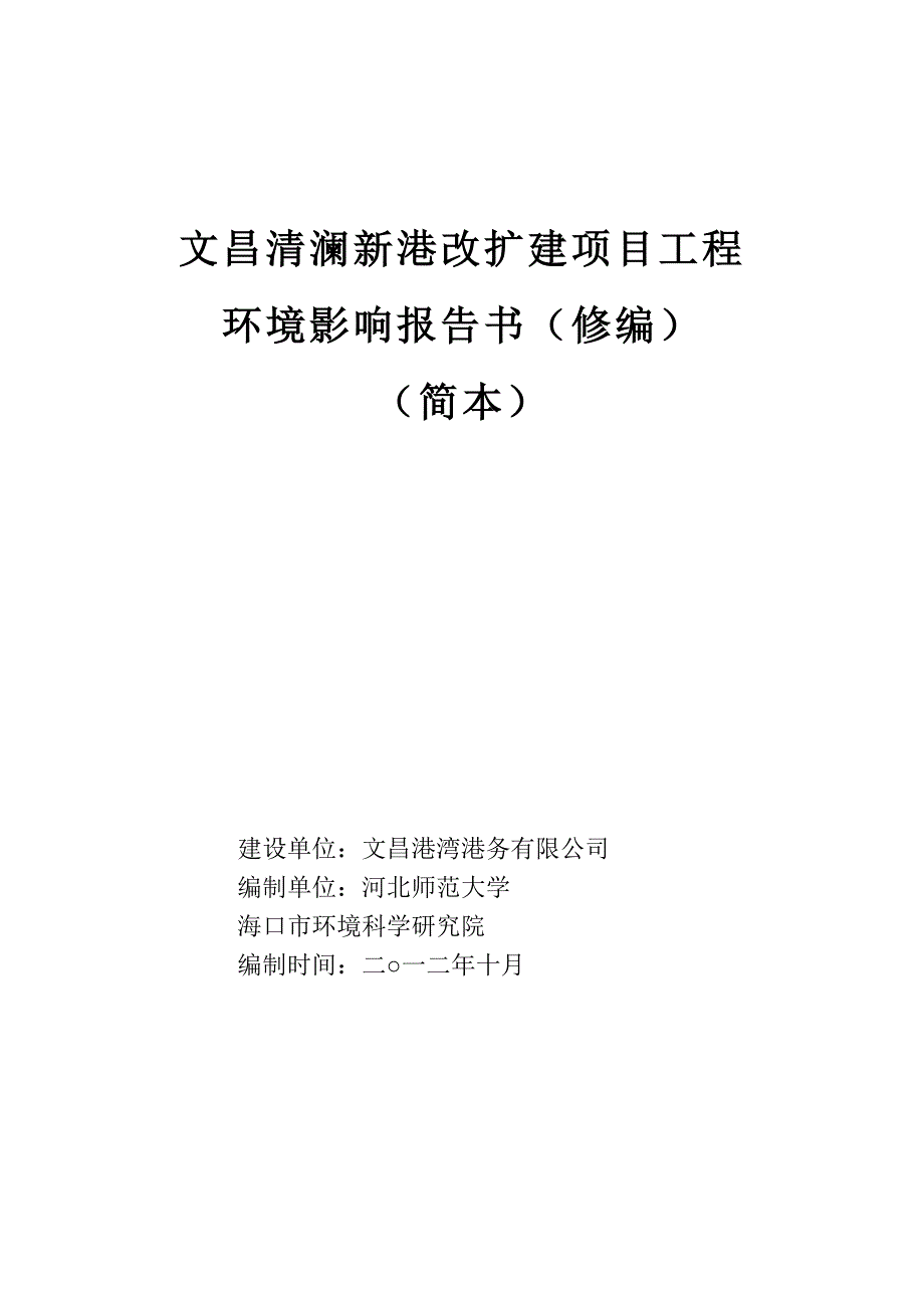 文昌清澜新港改扩建工程环境影响报告书.doc_第1页