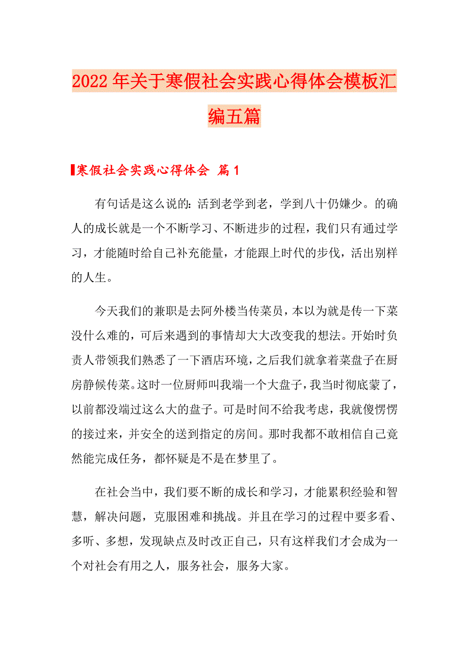 2022年关于寒假社会实践心得体会模板汇编五篇_第1页