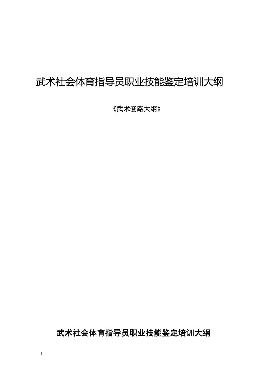 武术社会体育指导员职业技能鉴定大纲.doc_第1页