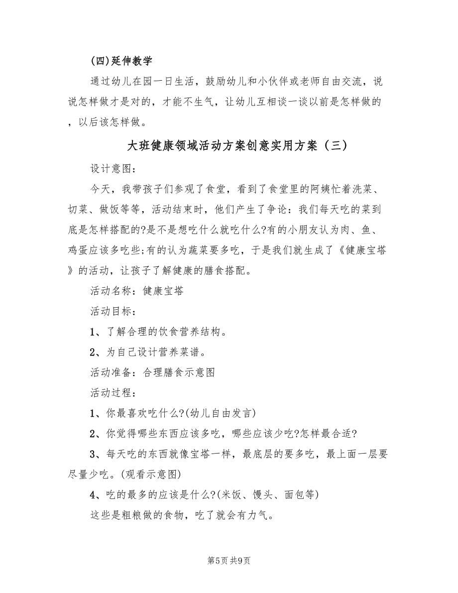 大班健康领域活动方案创意实用方案（五篇）.doc_第5页