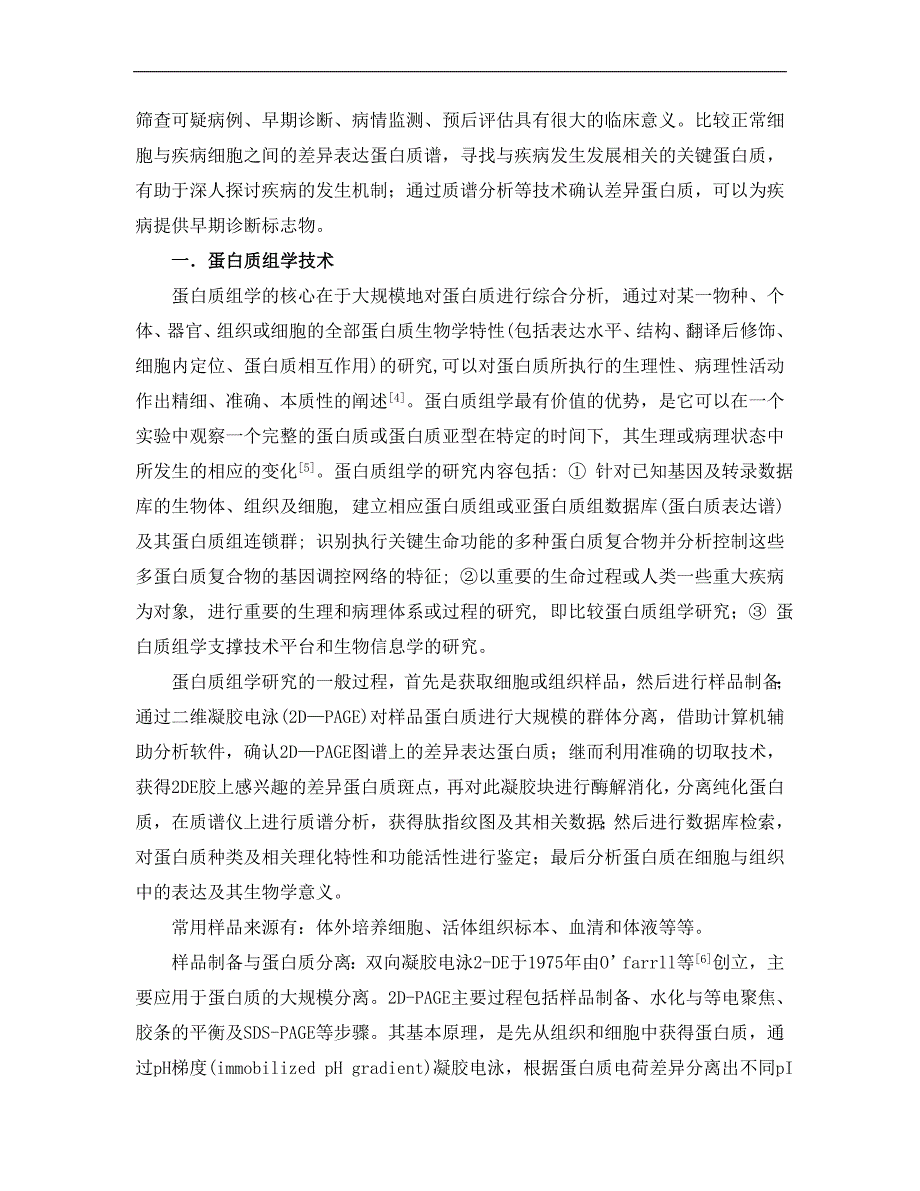 蛋白质组学技术及其在鼻咽癌临床分型研究中的应用.doc_第2页