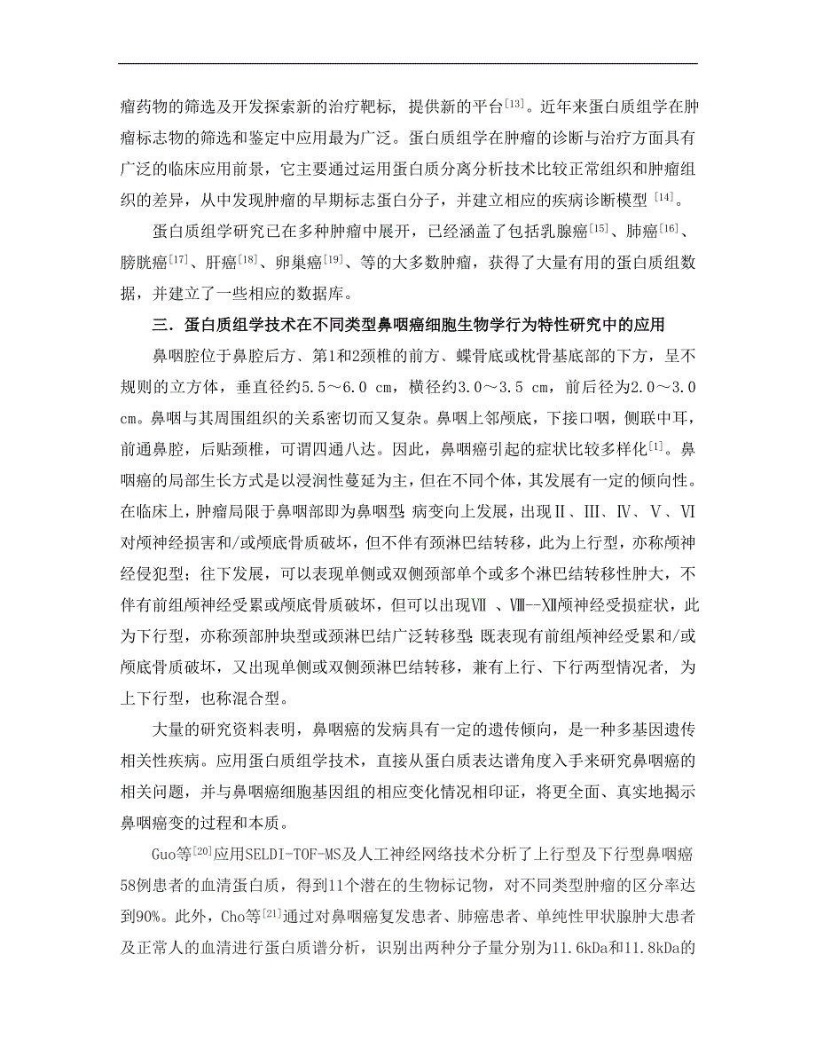 蛋白质组学技术及其在鼻咽癌临床分型研究中的应用.doc_第4页