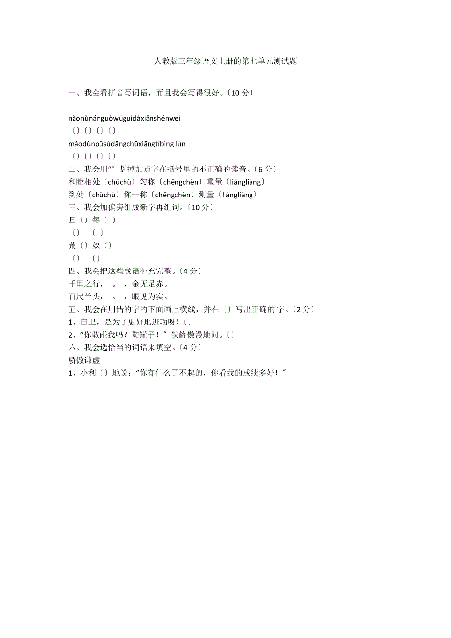 人教版三年级语文上册的第七单元测试题_第1页