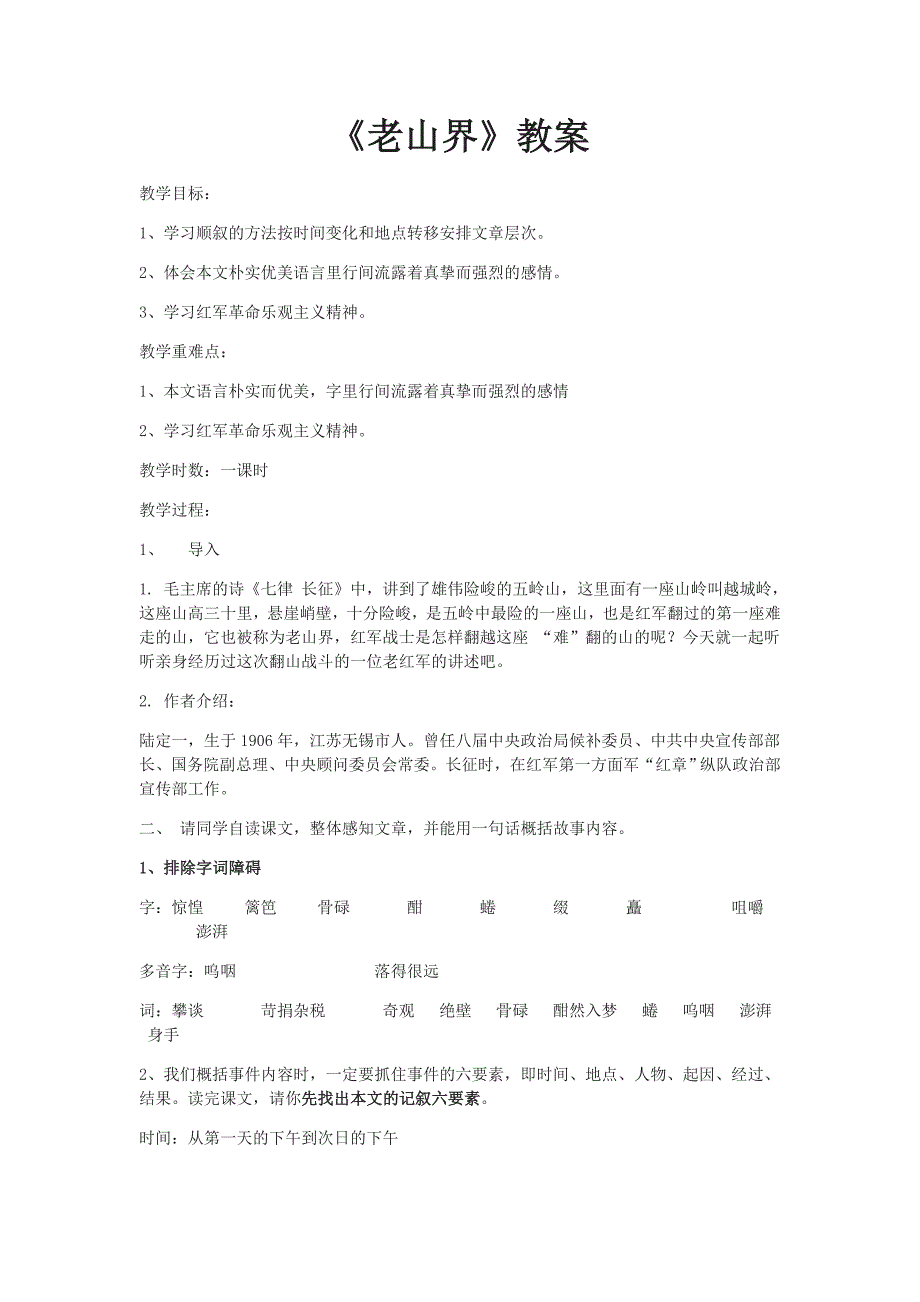 《老山界》教案[176].docx_第1页