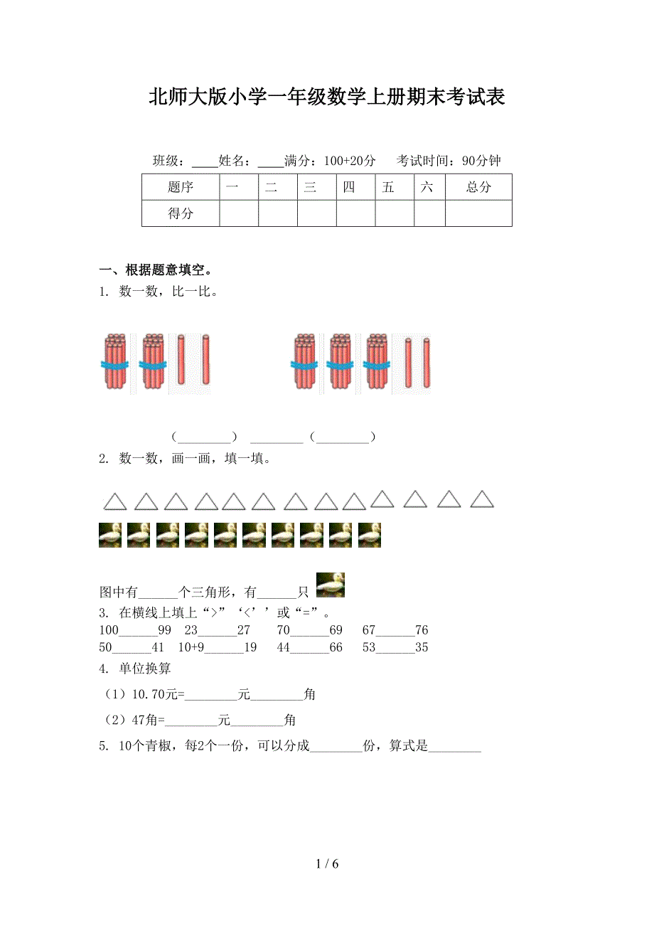 北师大版小学一年级数学上册期末考试表_第1页
