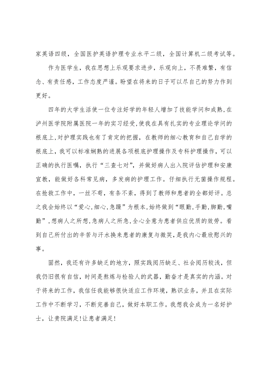 护士求职介绍信范本.docx_第2页