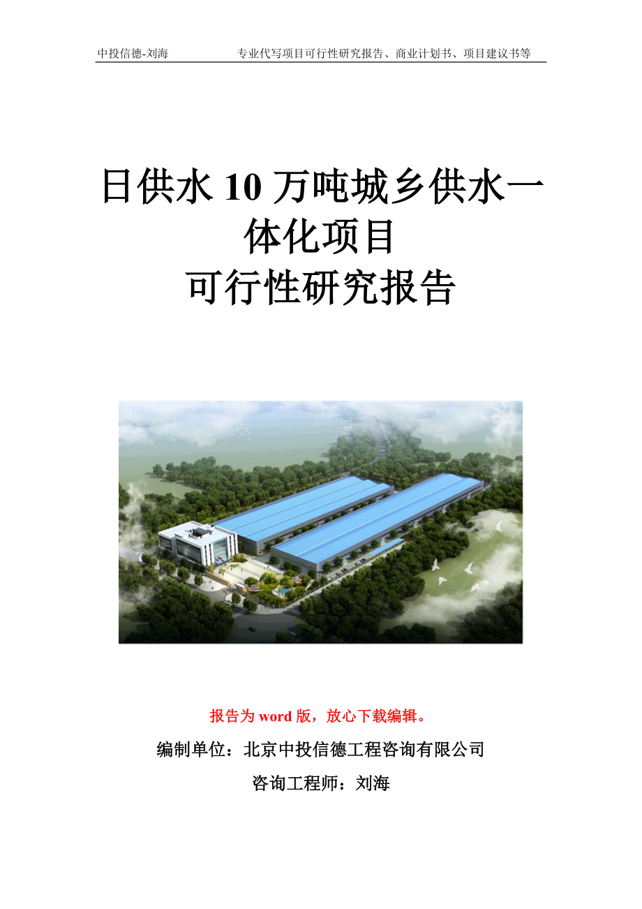 日供水10万吨城乡供水一体化项目可行性研究报告写作模板立项备案文件_第1页