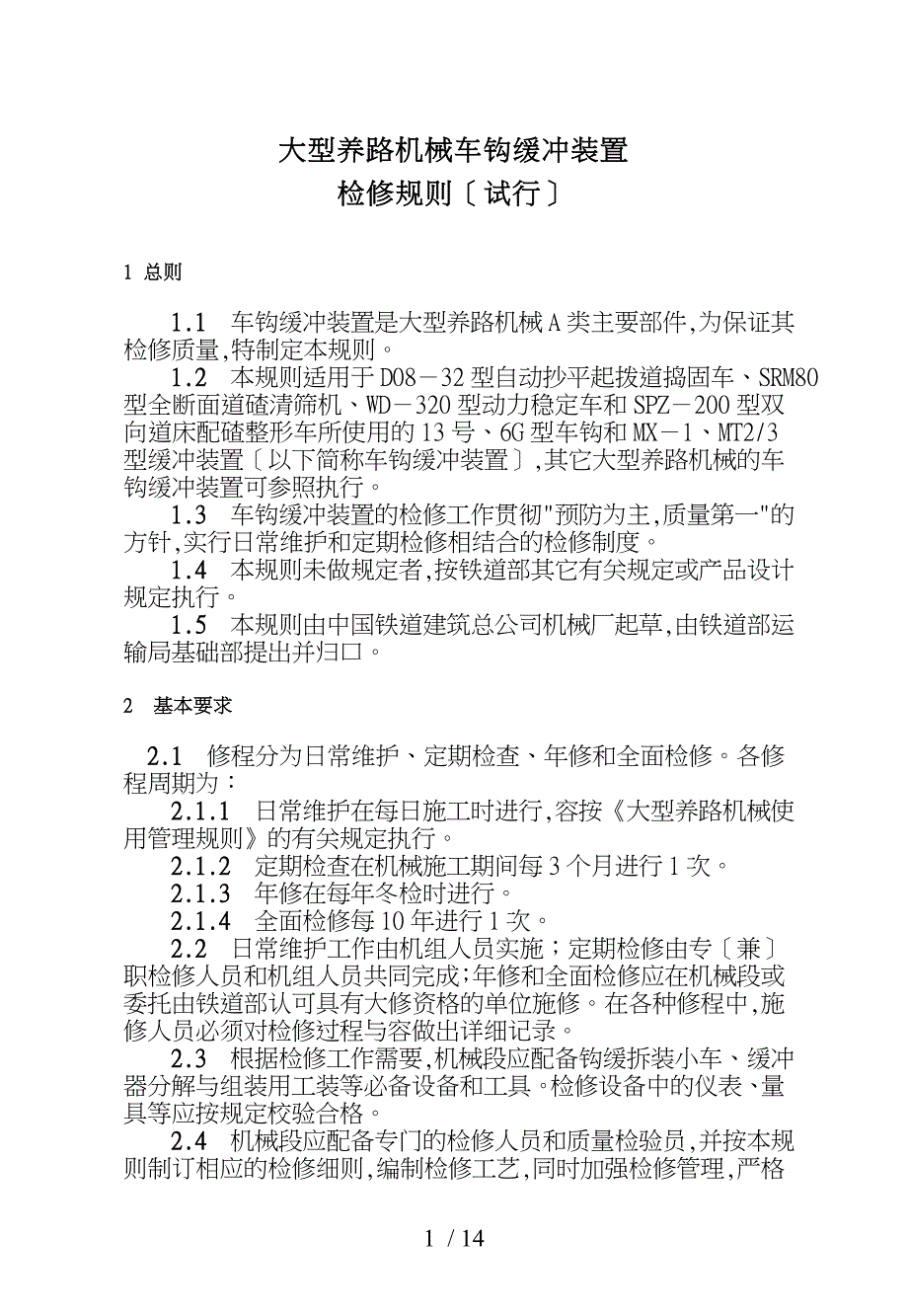 大型养路机械车钩缓冲装置检修规则_第1页