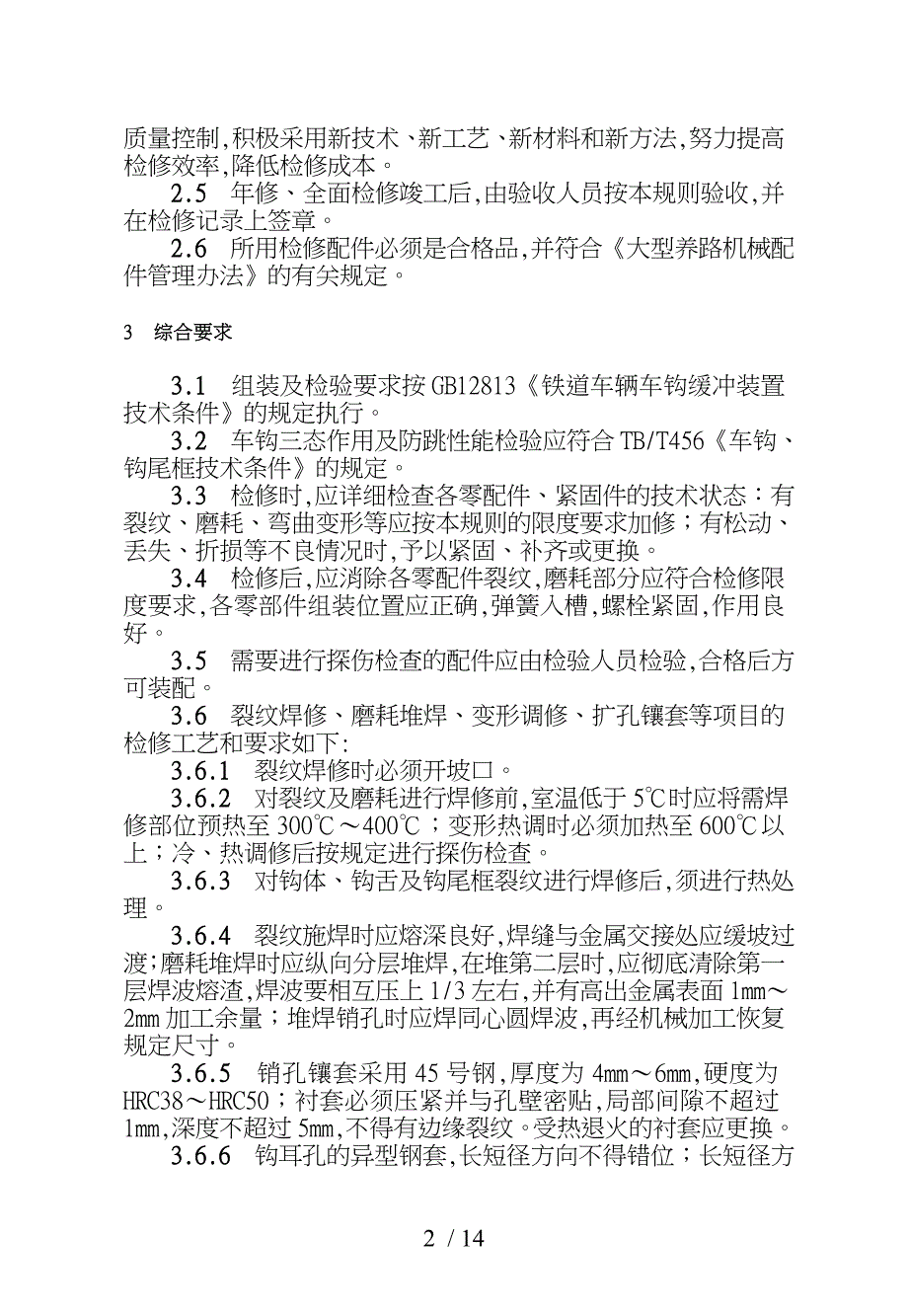 大型养路机械车钩缓冲装置检修规则_第2页