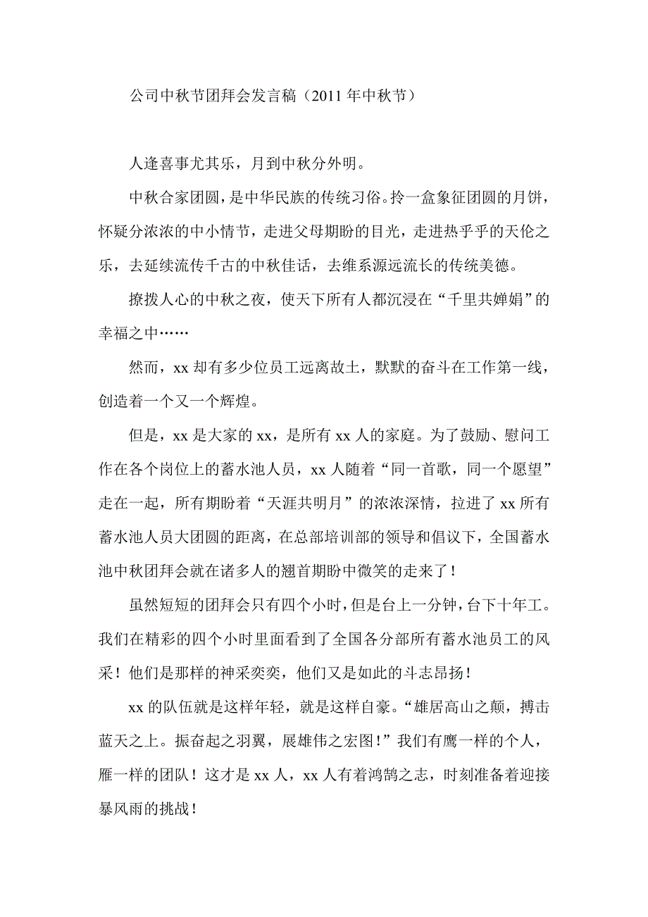 公司中节团拜会发言稿（中节）_第1页