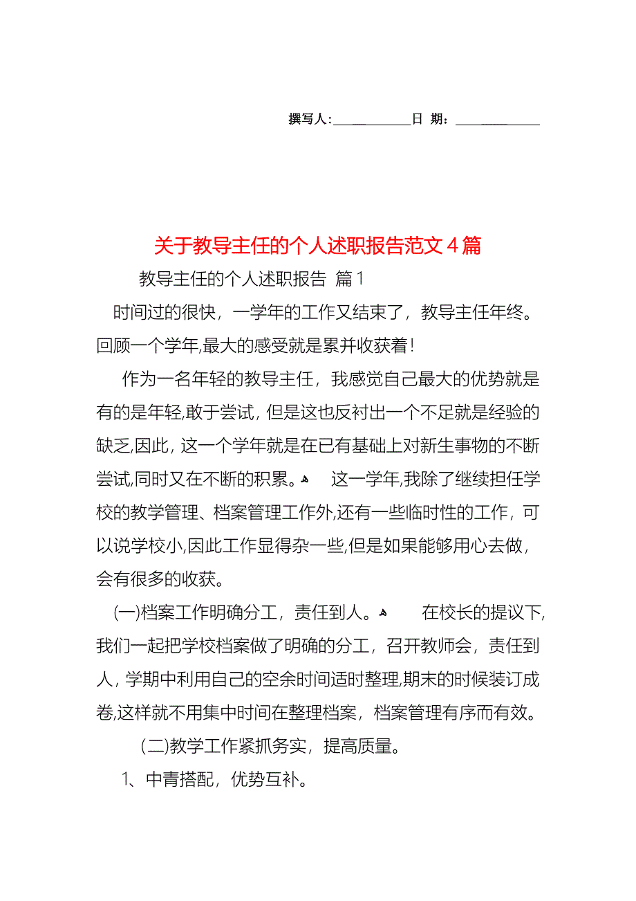 关于教导主任的个人述职报告范文4篇_第1页