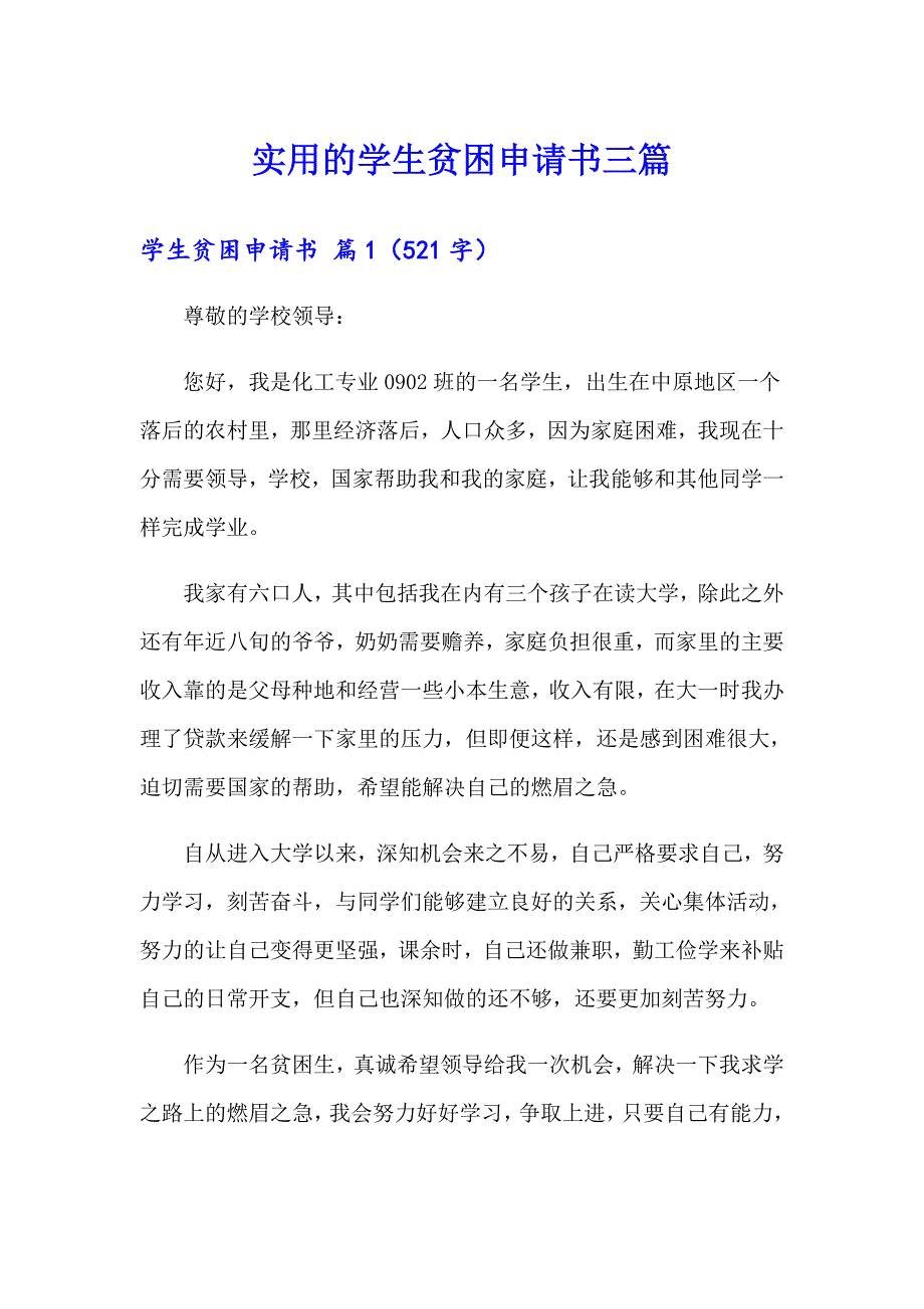 实用的学生贫困申请书三篇_第1页