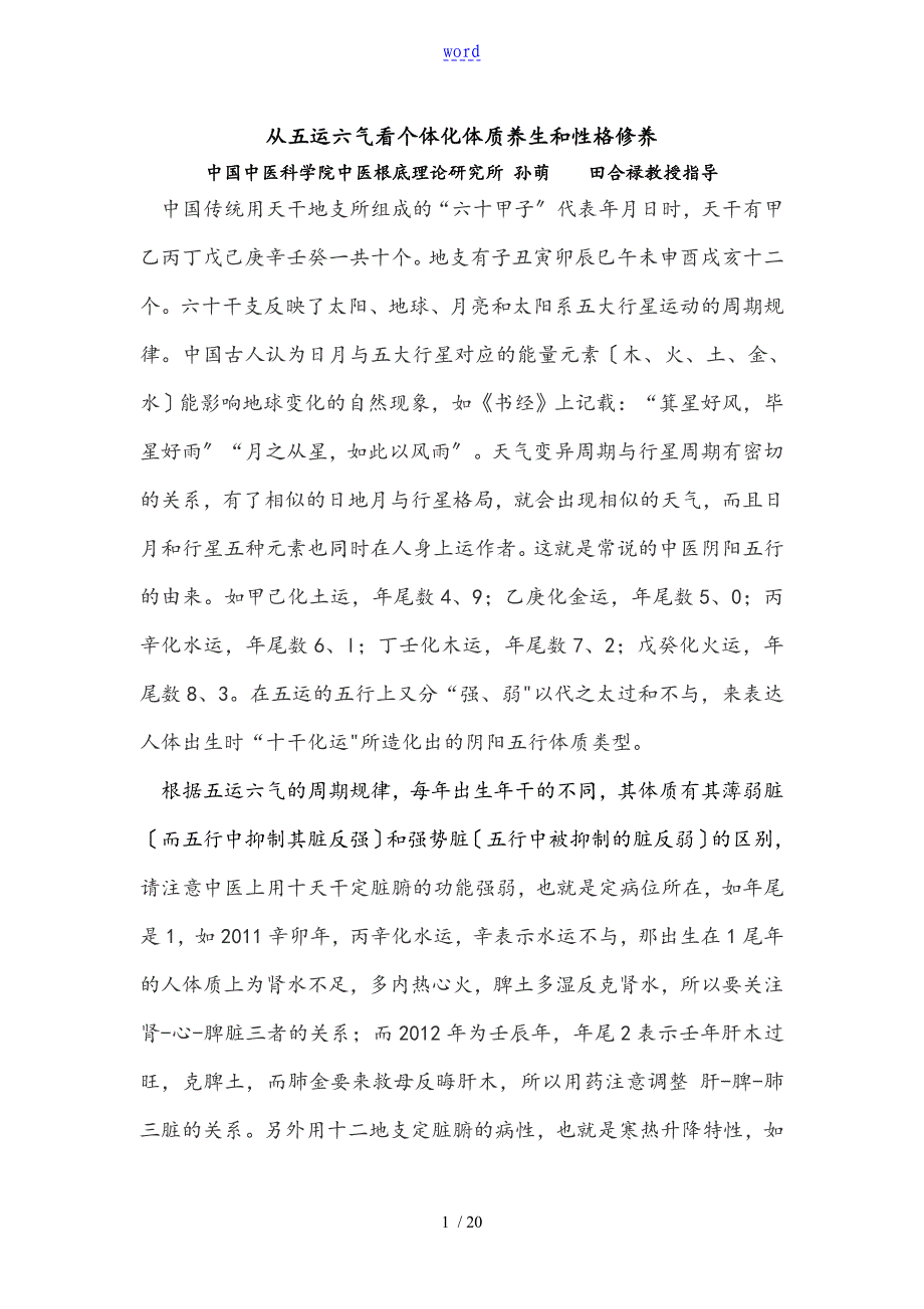 从五运六气看个体化体质养生和性格修养_第1页