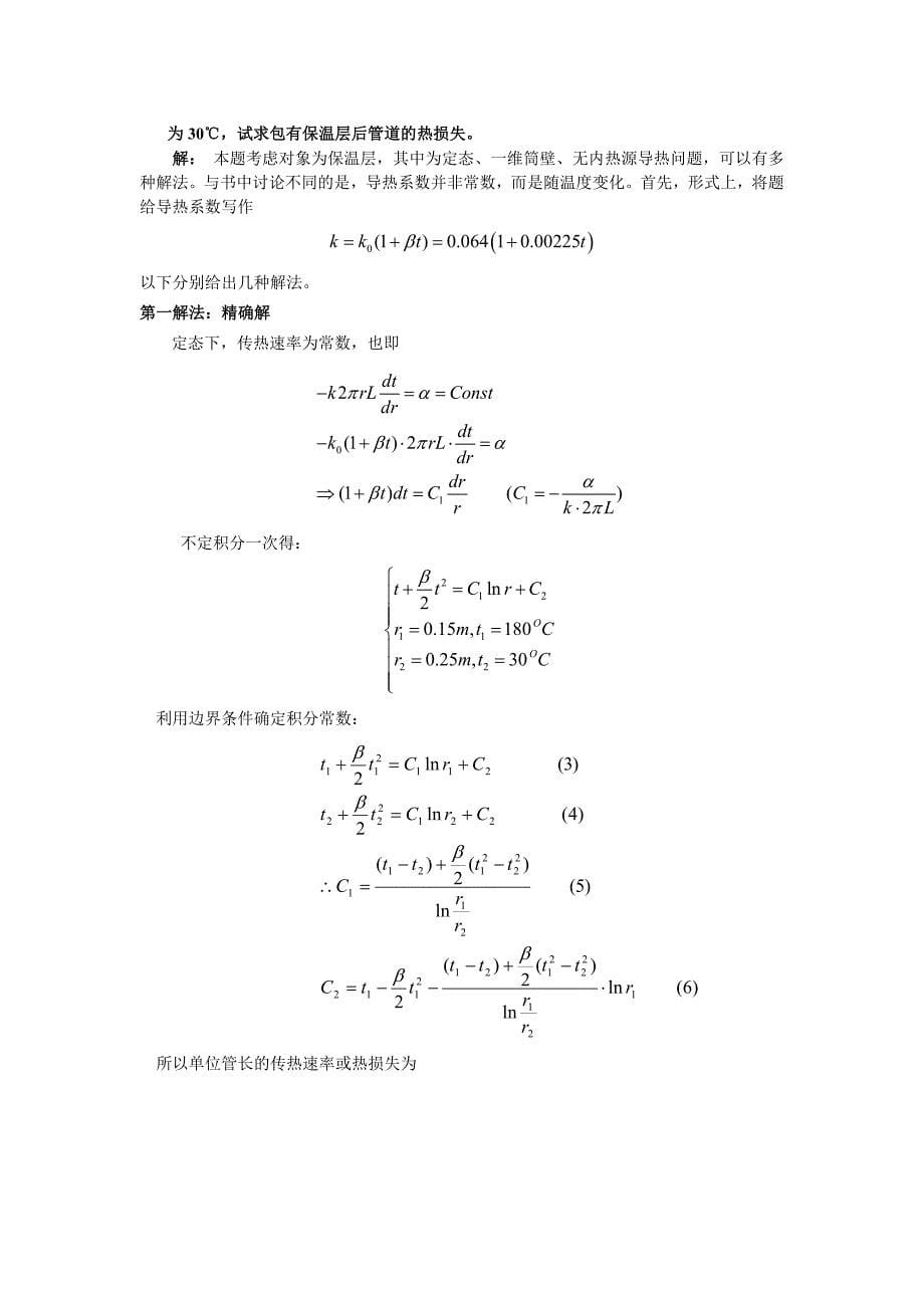 R9-《化工传递过程导论》课程第九次作业参考答案_第5页