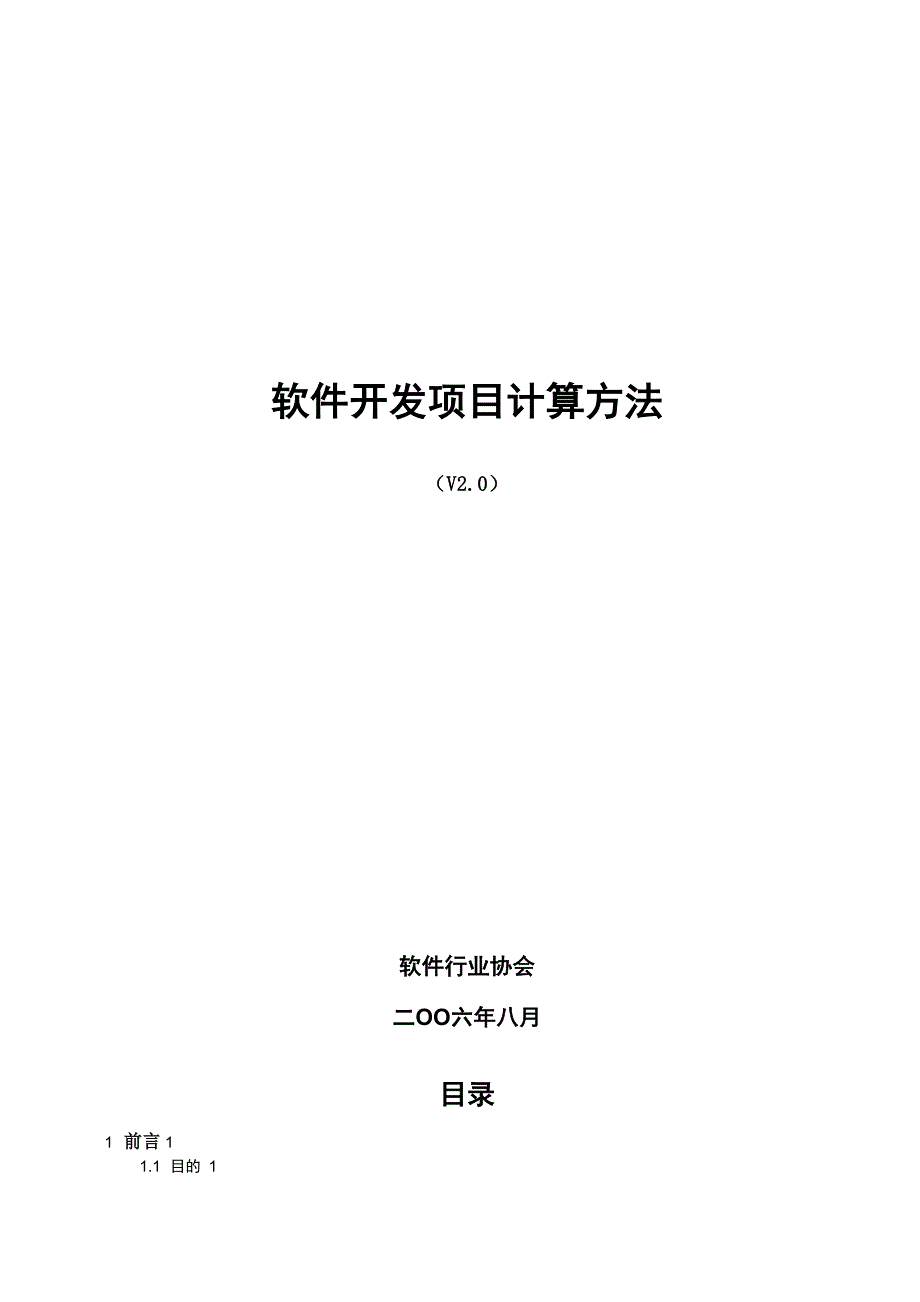 软件开发费用计算方法_第1页