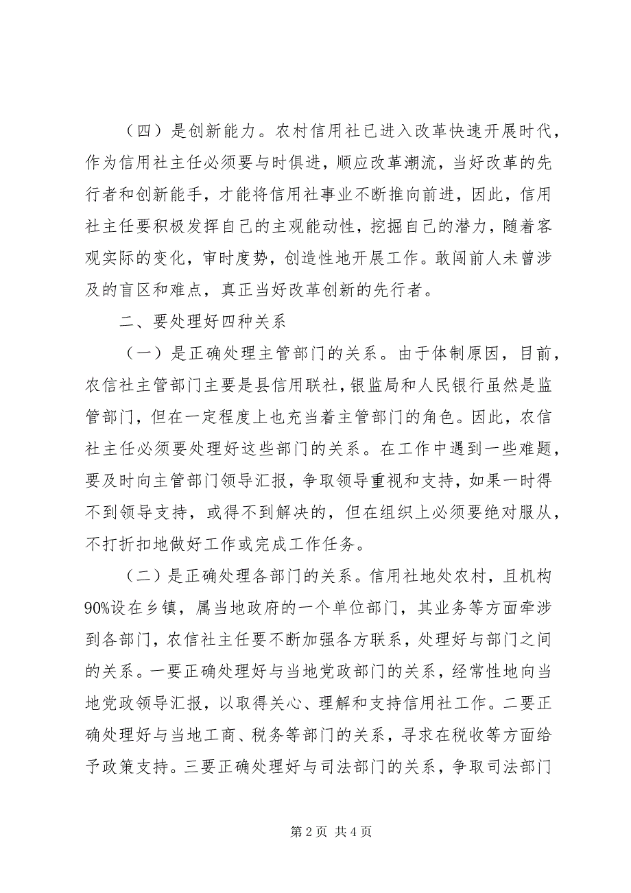 2023年做好一名合格信用社主任的条件.docx_第2页