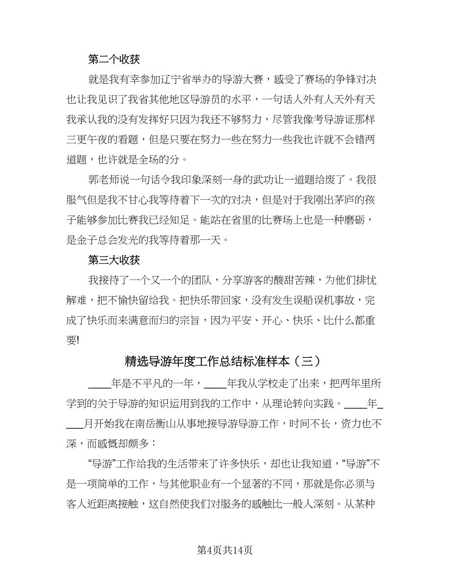 精选导游年度工作总结标准样本（7篇）.doc_第4页