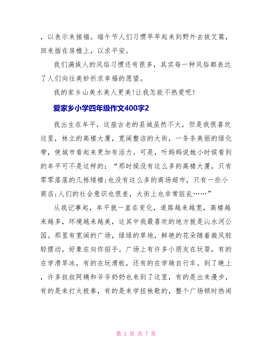 爱家乡小学四年级作文400字优秀范文_第2页