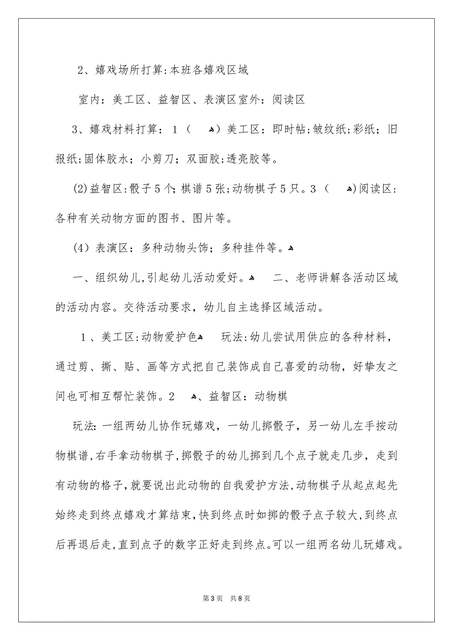 《动物的本领》大班教案_第3页