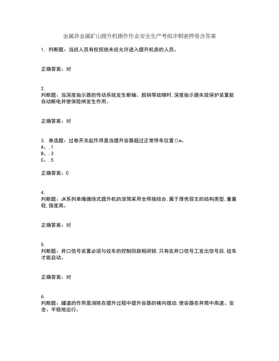 金属非金属矿山提升机操作作业安全生产考前冲刺密押卷含答案44_第1页