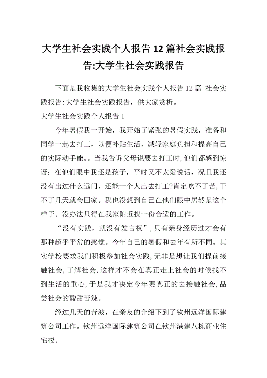 大学生社会实践个人报告12篇社会实践报告-大学生社会实践报告_第1页