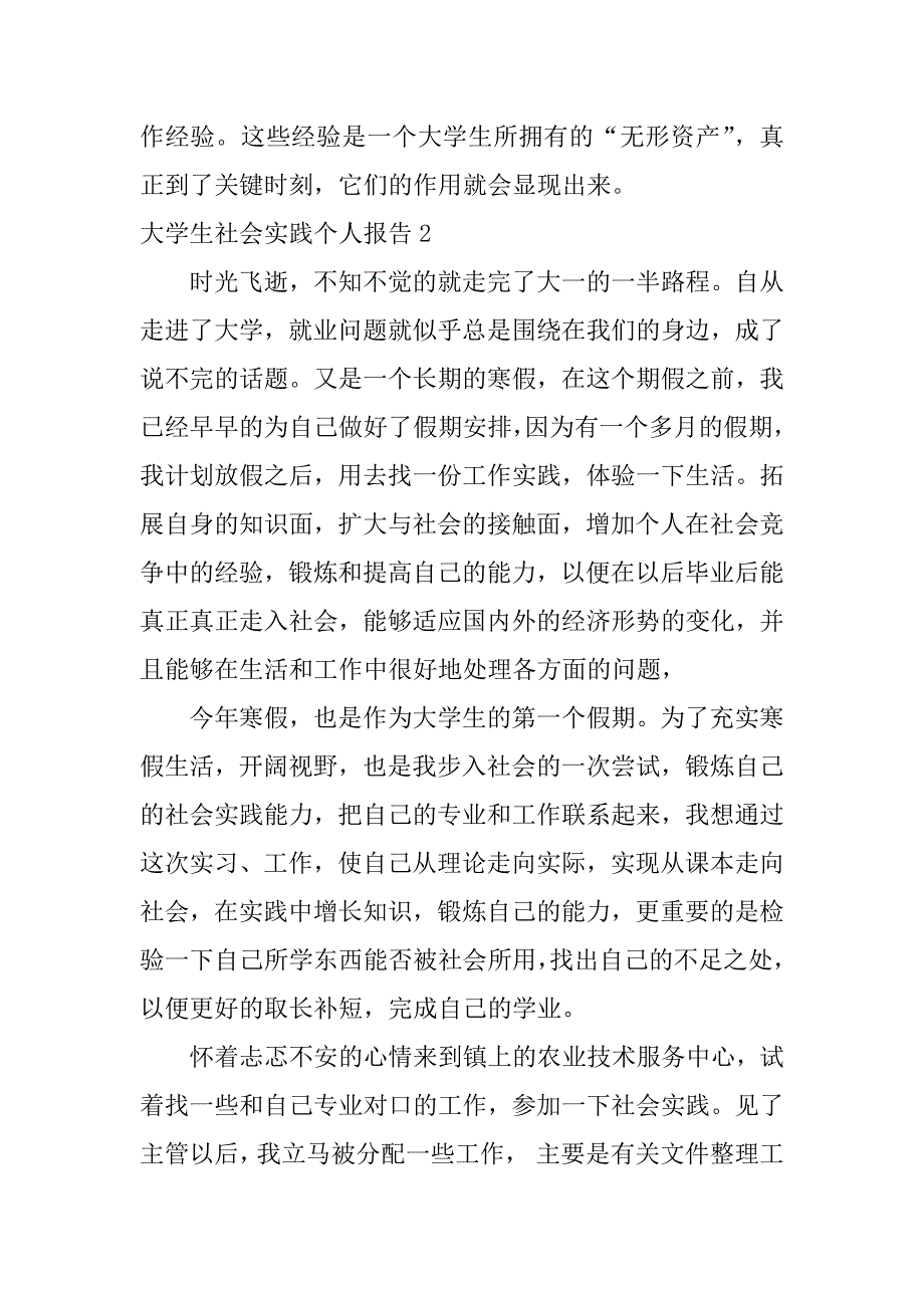 大学生社会实践个人报告12篇社会实践报告-大学生社会实践报告_第4页