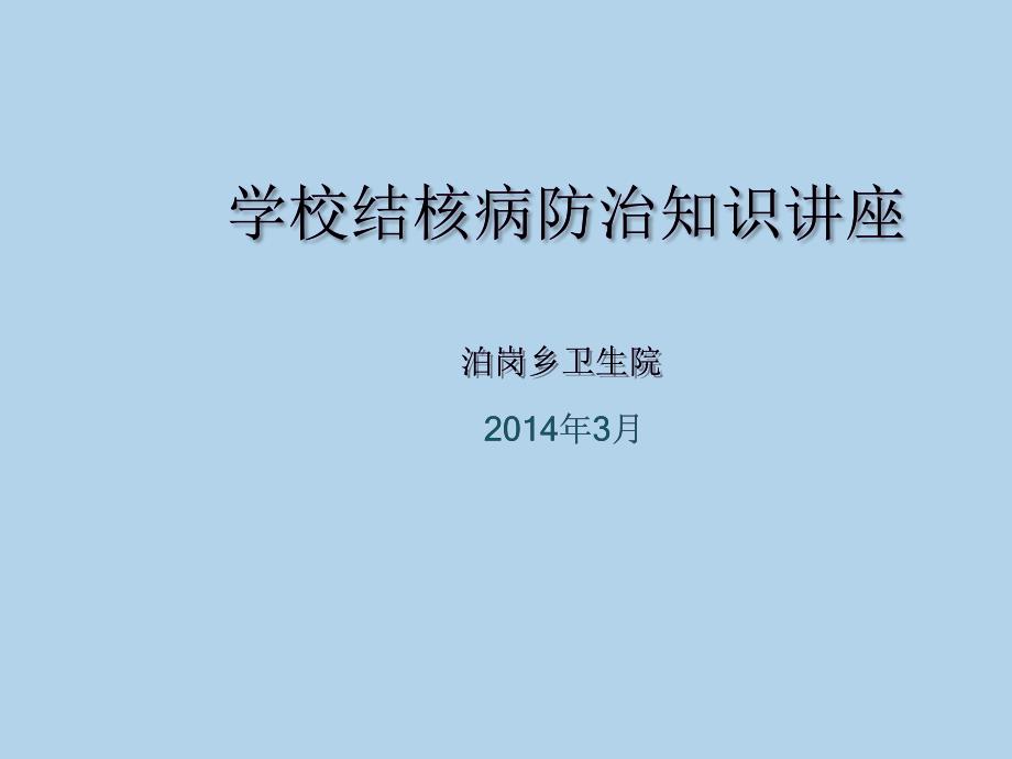 学校结核病防治知识课件_第1页