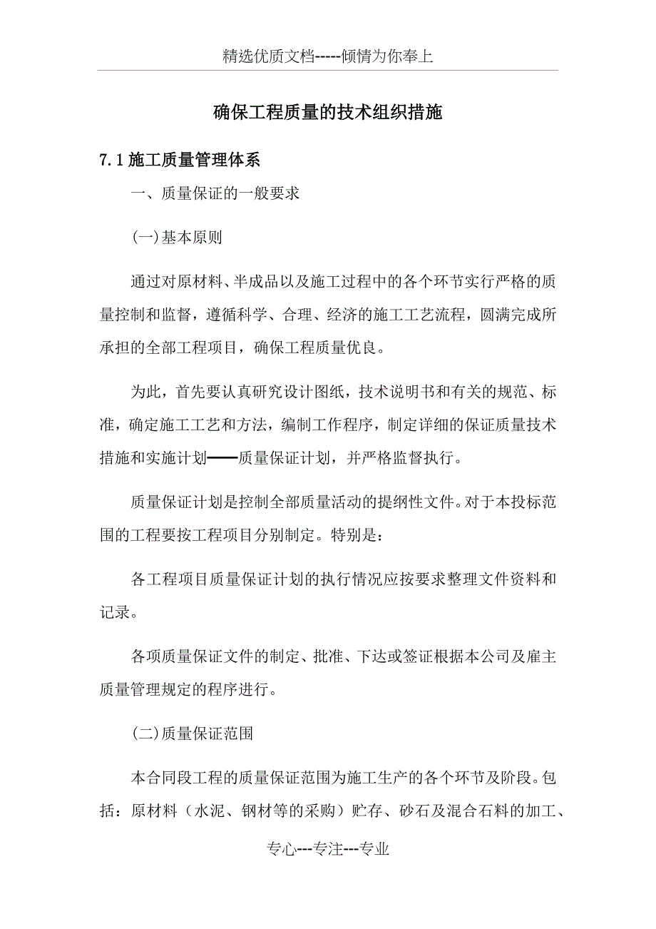 确保工程质量的技术组织措施(共28页)_第1页