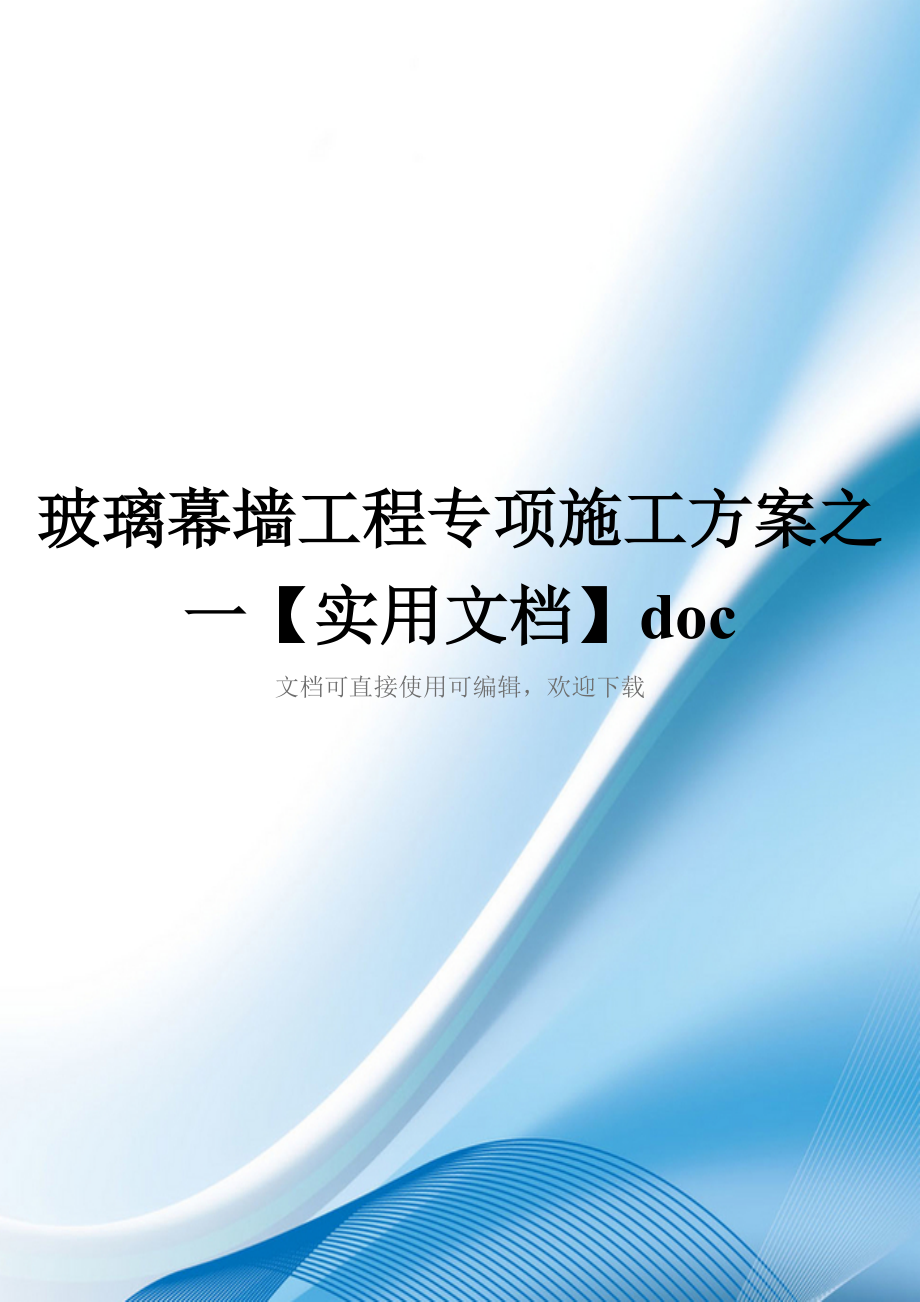 玻璃幕墙工程专项施工方案之一【实用文档】doc_第1页