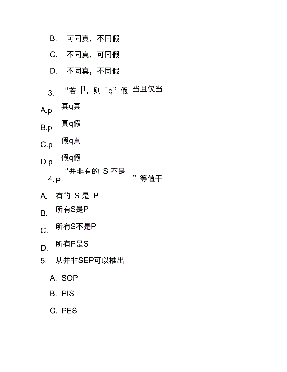 2017年4月自考《普通逻辑学》考试真题_第3页