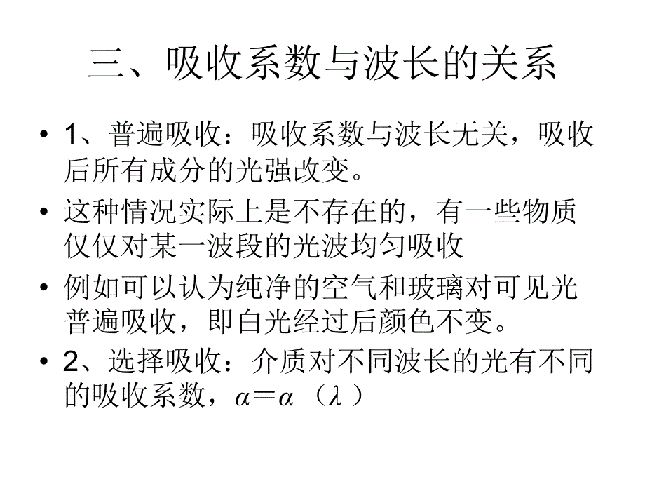 崔宏滨光学9甲型光学第九章光的吸收色散和散射ppt课件_第4页