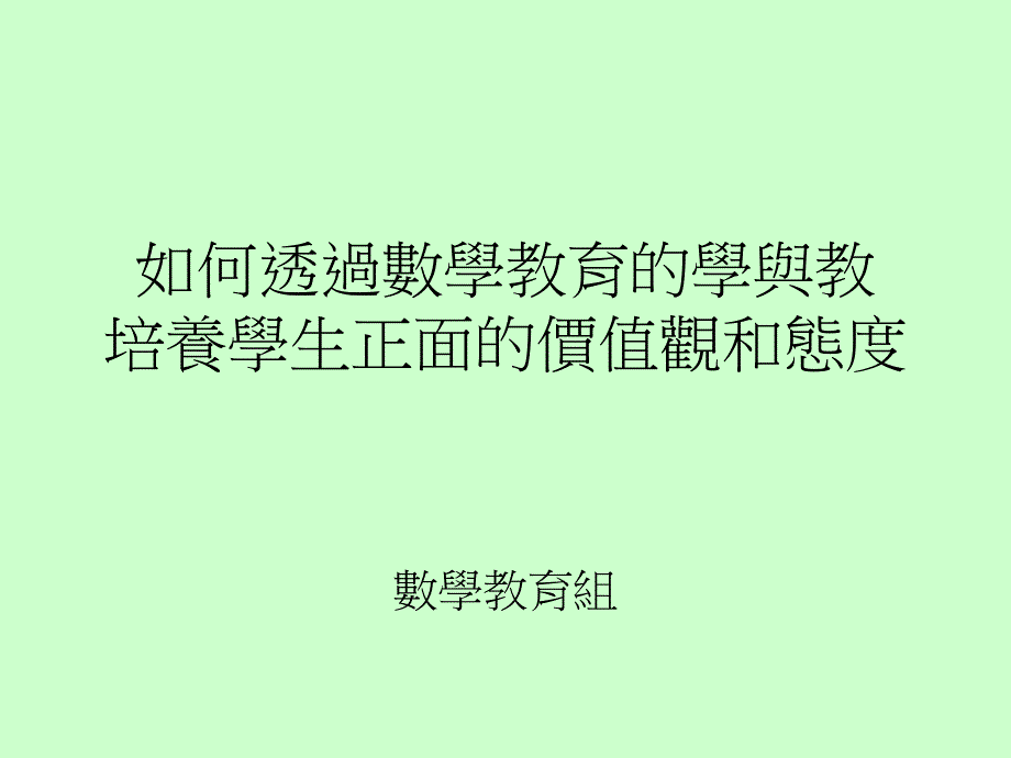 如何透过数学教育学与教培养学生正面价值观和态度_第1页