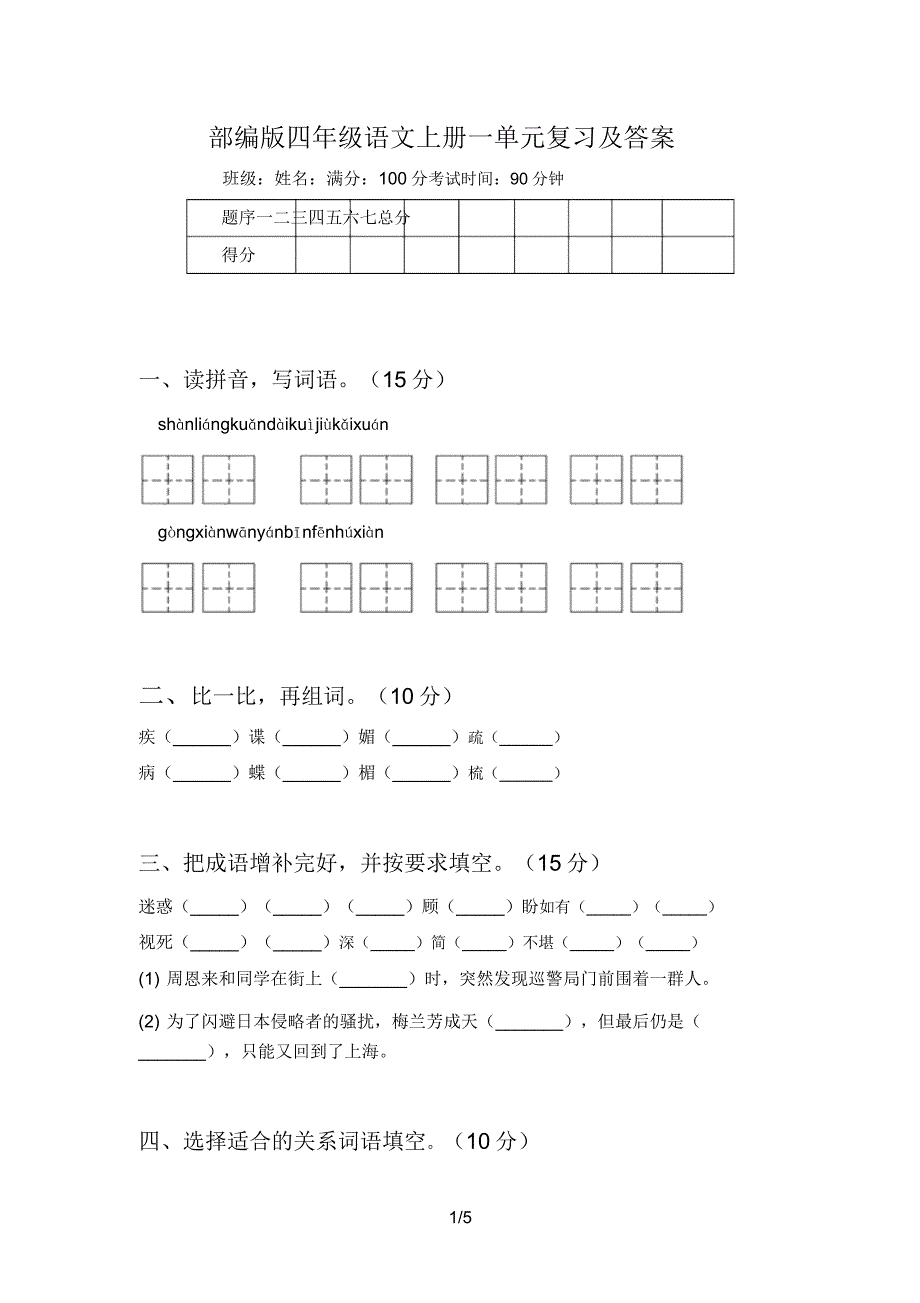 部编版四年级语文上册一单元复习及答案.doc_第1页