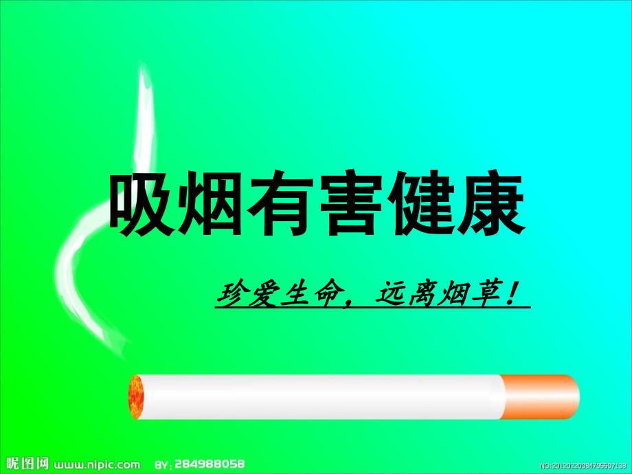 吸烟有害健康_第1页