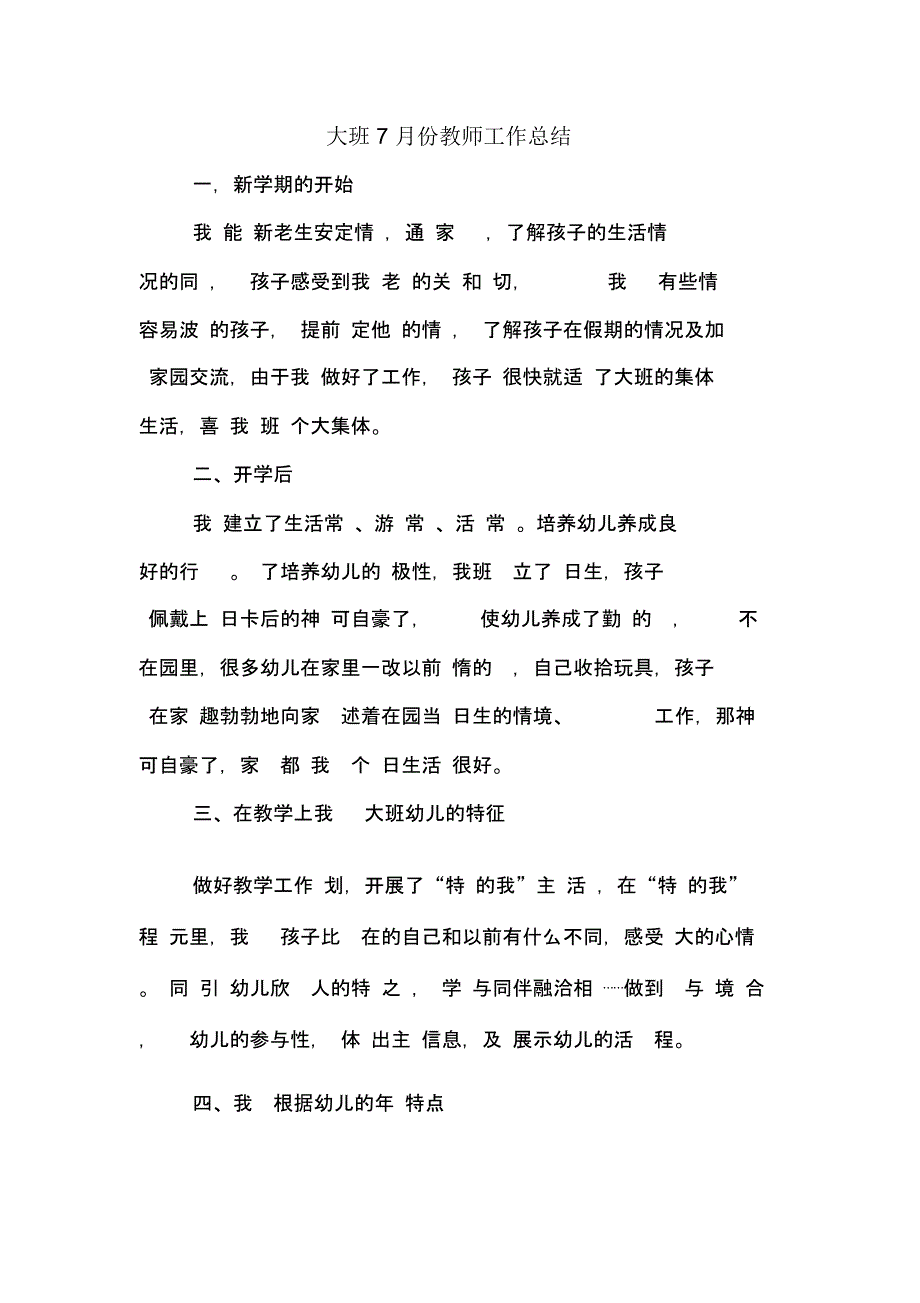 大班7月份教师工作总结_第1页